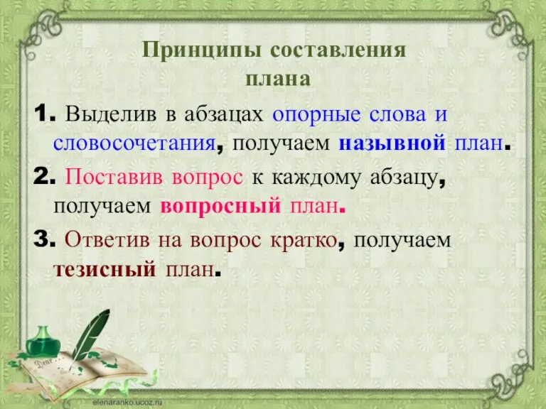 Принципы составления плана 1. Выделив в абзацах опорные слова и словосочетания, получаем