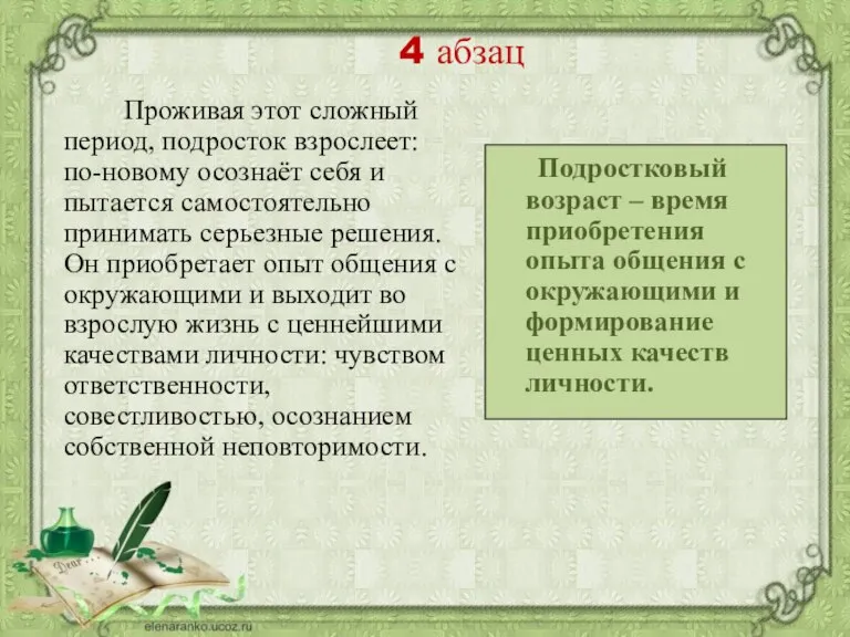 Проживая этот сложный период, подросток взрослеет: по-новому осознаёт себя и пытается самостоятельно