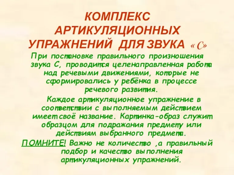 КОМПЛЕКС АРТИКУЛЯЦИОННЫХ УПРАЖНЕНИЙ ДЛЯ ЗВУКА « C» При постановке правильного произношения звука