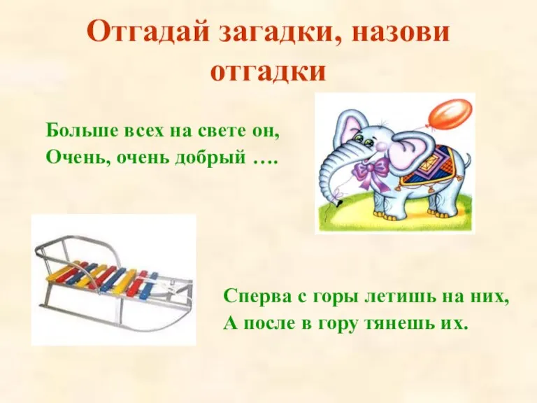 Отгадай загадки, назови отгадки Больше всех на свете он, Очень, очень добрый