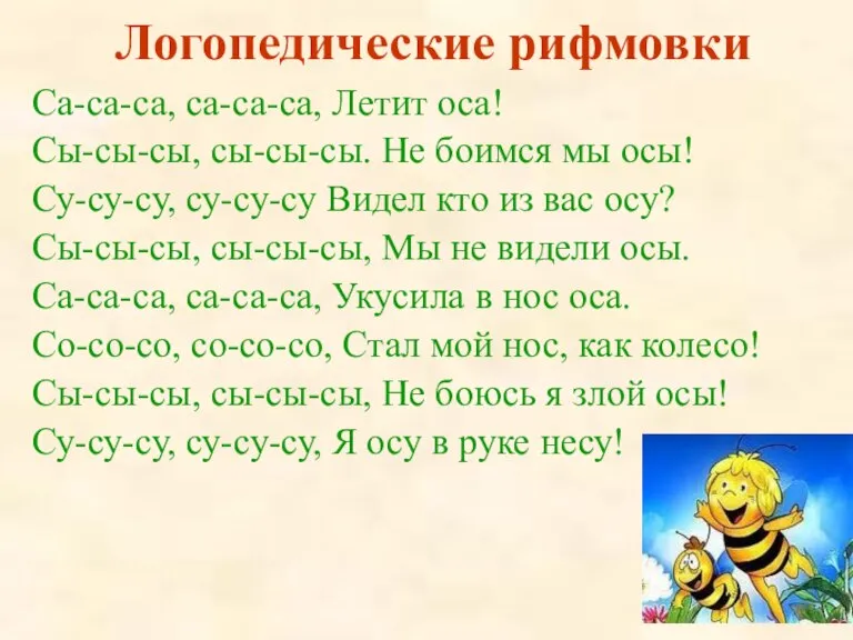 Логопедические рифмовки Са-са-са, са-са-са, Летит оса! Сы-сы-сы, сы-сы-сы. Не боимся мы осы!