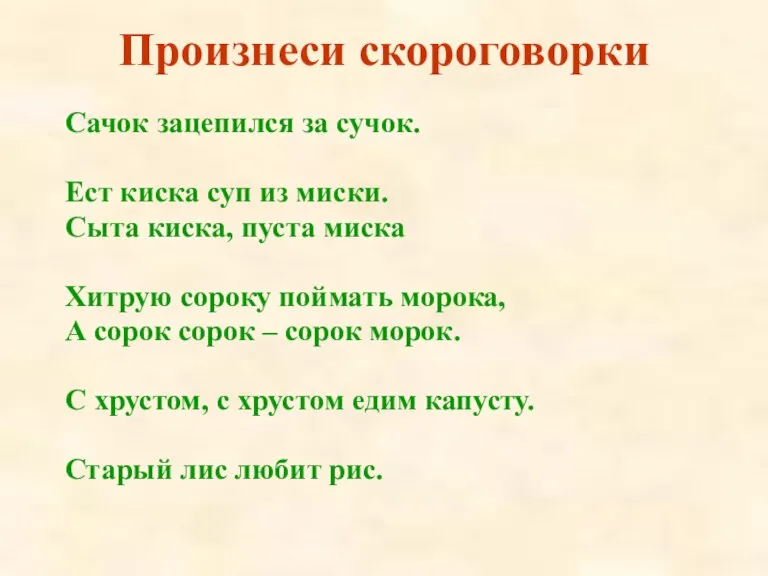 Сачок зацепился за сучок. Ест киска суп из миски. Сыта киска, пуста