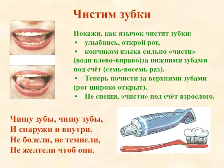 Чистим зубки Покажи, как язычок чистит зубки: улыбнись, открой рот, кончиком языка