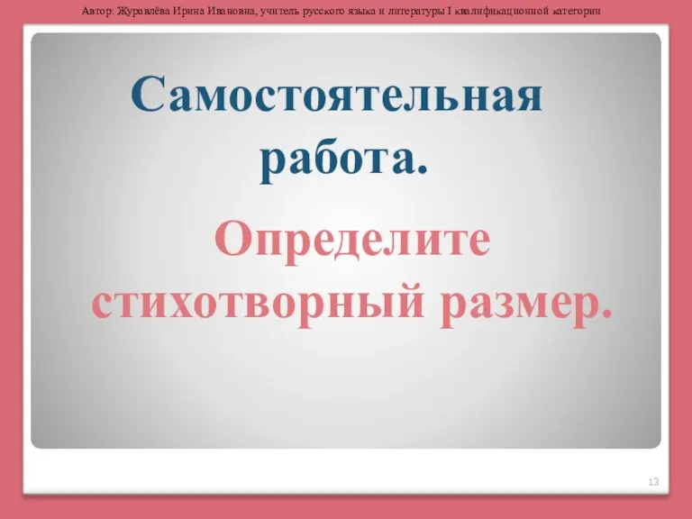 Самостоятельная работа. Определите стихотворный размер. Автор: Журавлёва Ирина Ивановна, учитель русского языка