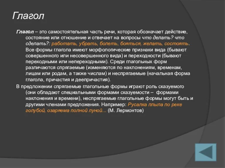 Глагол Глагол – это самостоятельная часть речи, которая обозначает действие, состояние или