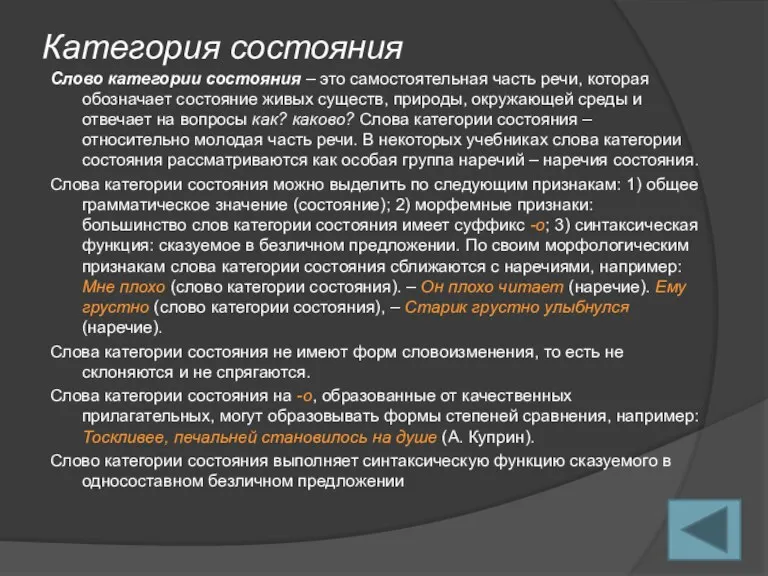 Категория состояния Слово категории состояния – это самостоятельная часть речи, которая обозначает