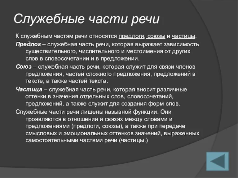 Служебные части речи К служебным частям речи относятся предлоги, союзы и частицы.