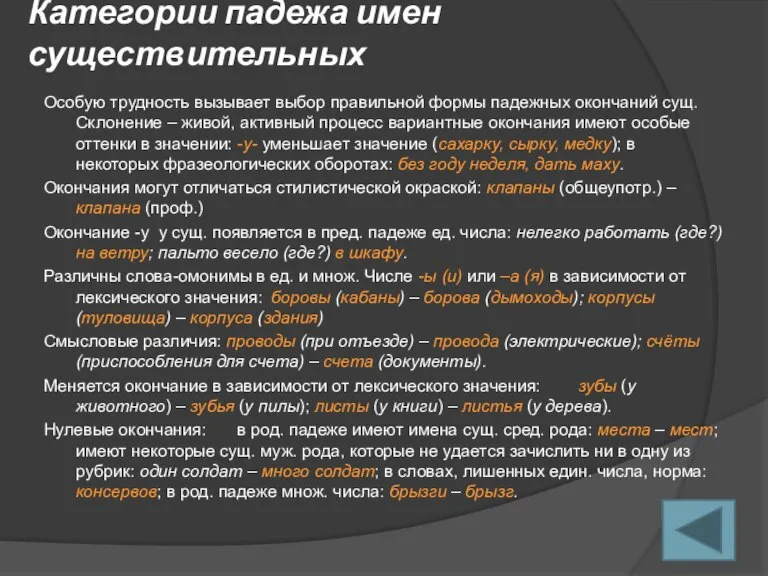 Категории падежа имен существительных Особую трудность вызывает выбор правильной формы падежных окончаний