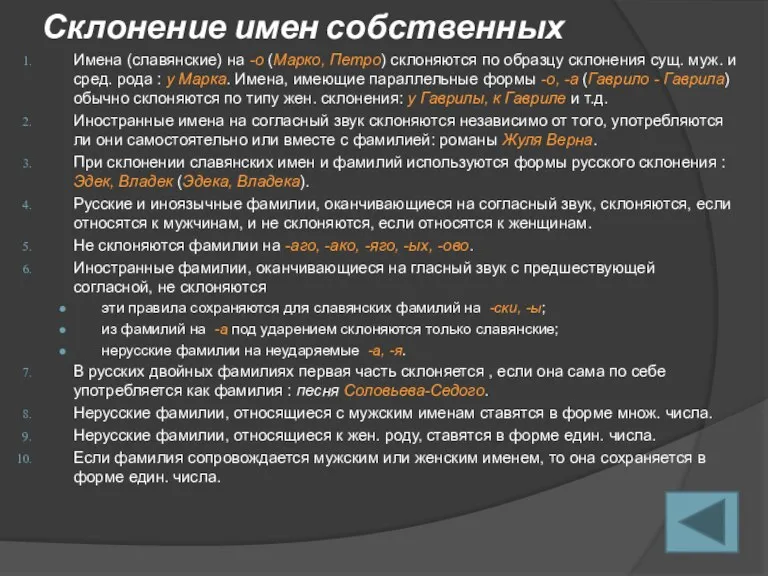 Склонение имен собственных Имена (славянские) на -о (Марко, Петро) склоняются по образцу