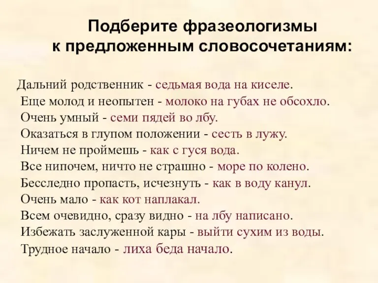 Подберите фразеологизмы к предложенным словосочетаниям: Дальний родственник - седьмая вода на киселе.