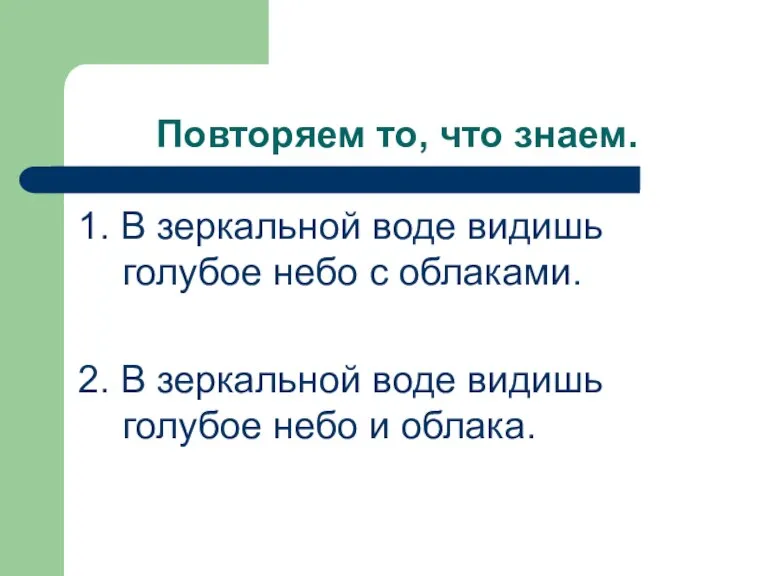 Повторяем то, что знаем. 1. В зеркальной воде видишь голубое небо с