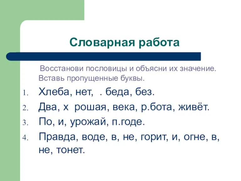 Словарная работа Восстанови пословицы и объясни их значение. Вставь пропущенные буквы. Хлеба,