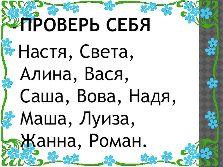 - ПРОВЕРЬ СЕБЯ Настя, Света, Алина, Вася, Саша, Вова, Надя, Маша, Луиза, Жанна, Роман.