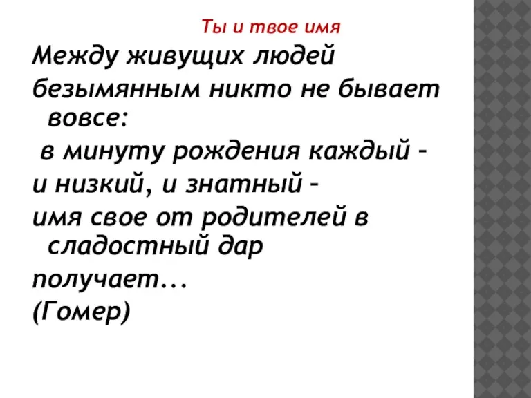 Ты и твое имя Между живущих людей безымянным никто не бывает вовсе: