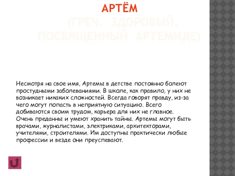 АРТЁМ (ГРЕЧ. ЗДОРОВЫЙ, ПОСВЯЩЕННЫЙ АРТЕМИДЕ) Несмотря на свое имя, Артемы в детстве