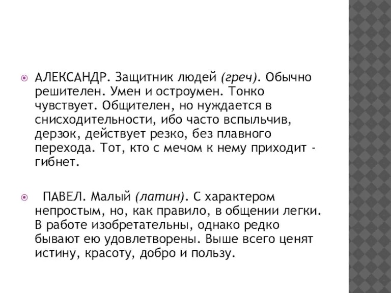 АЛЕКСАНДР. Защитник людей (греч). Обычно решителен. Умен и остроумен. Тонко чувствует. Общителен,