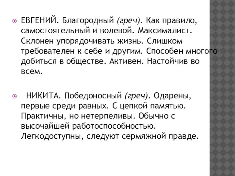 ЕВГЕНИЙ. Благородный (греч). Как правило, самостоятельный и волевой. Максималист. Склонен упорядочивать жизнь.