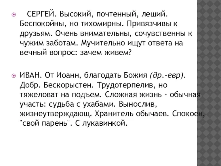 СЕРГЕЙ. Высокий, почтенный, леший. Беспокойны, но тихомирны. Привязчивы к друзьям. Очень внимательны,