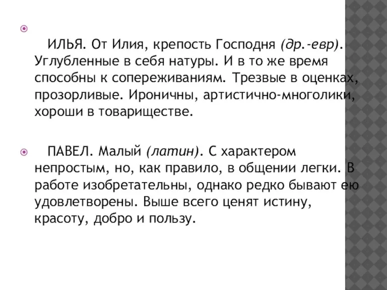 ИЛЬЯ. От Илия, крепость Господня (др.-евр). Углубленные в себя натуры. И в