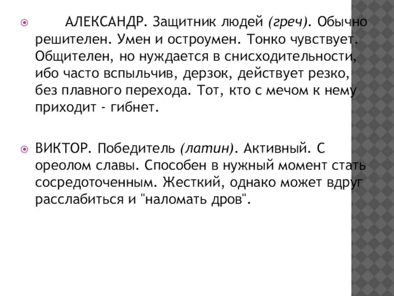 АЛЕКСАНДР. Защитник людей (греч). Обычно решителен. Умен и остроумен. Тонко чувствует. Общителен,