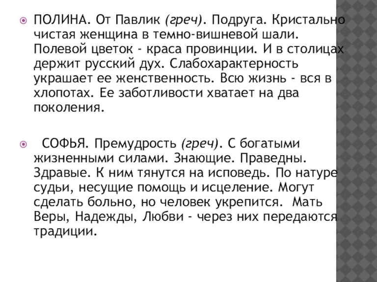 ПОЛИНА. От Павлик (греч). Подруга. Кристально чистая женщина в темно-вишневой шали. Полевой