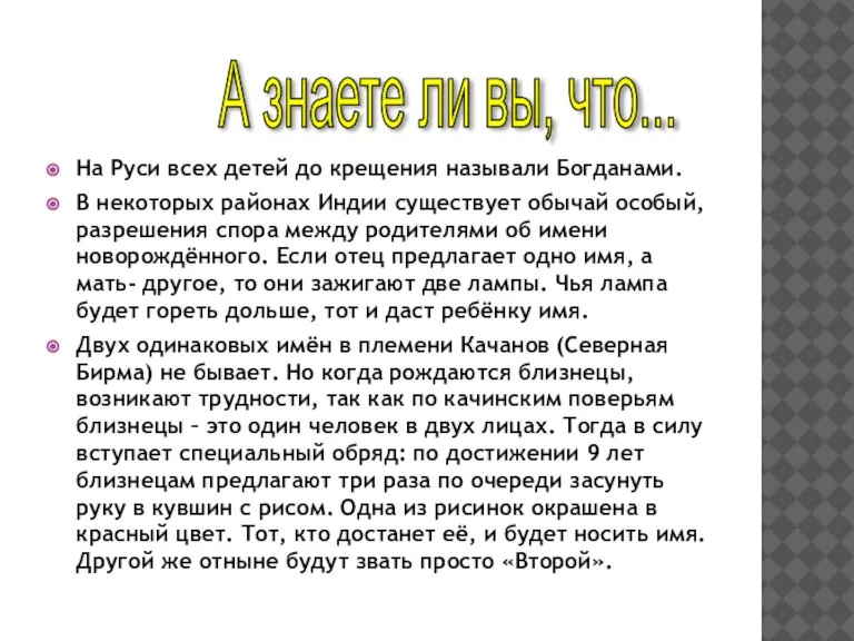 На Руси всех детей до крещения называли Богданами. В некоторых районах Индии