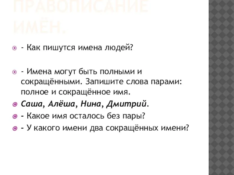 ПРАВОПИСАНИЕ ИМЁН. - Как пишутся имена людей? - Имена могут быть полными