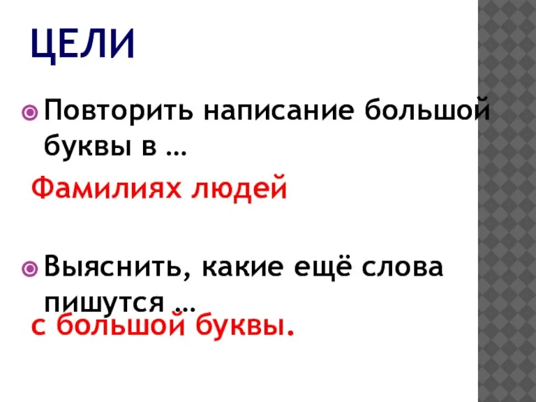 ЦЕЛИ Повторить написание большой буквы в … Выяснить, какие ещё слова пишутся