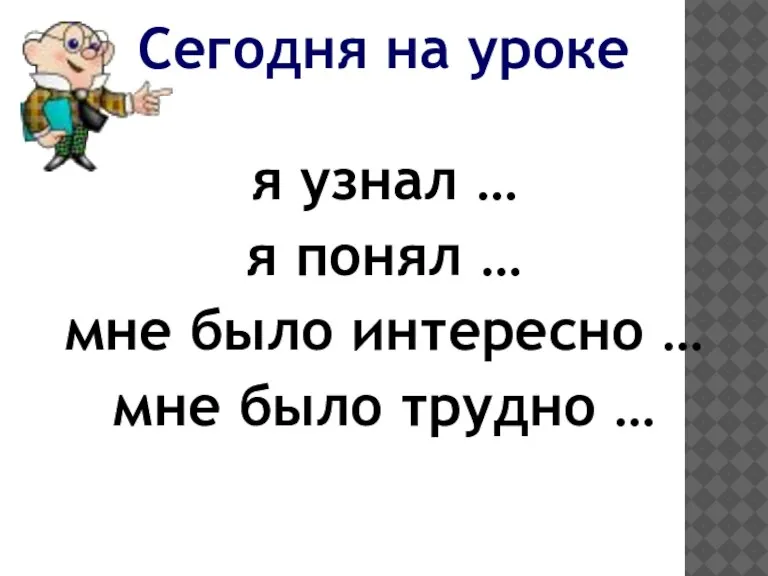 я узнал … я понял … мне было интересно … мне было