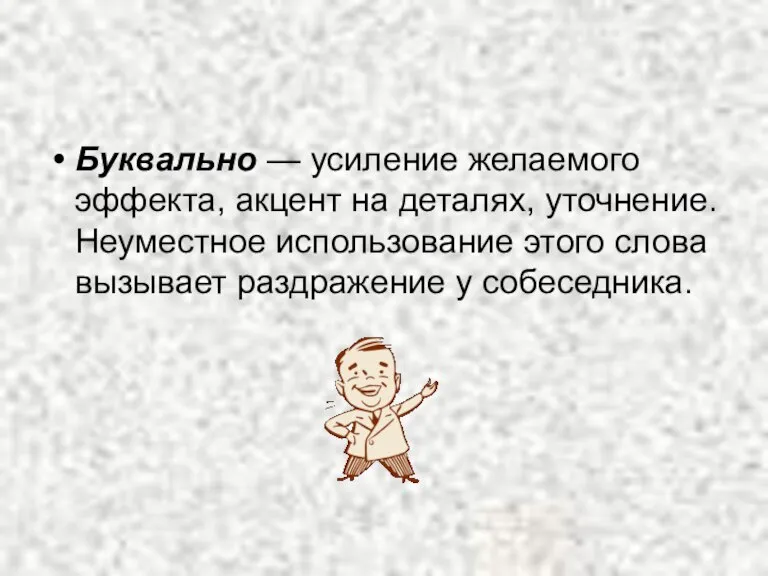 Буквально — усиление желаемого эффекта, акцент на деталях, уточнение. Неуместное использование этого