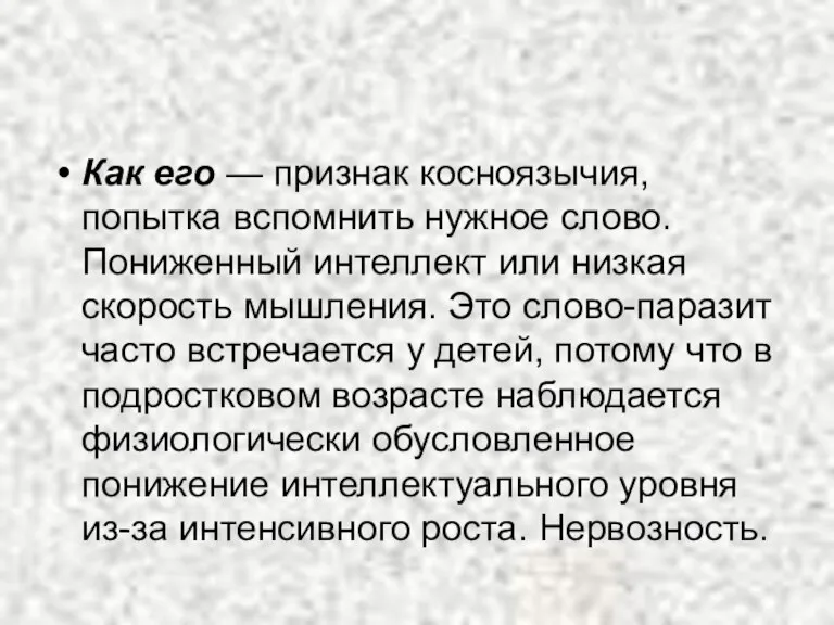 Как его — признак косноязычия, попытка вспомнить нужное слово. Пониженный интеллект или