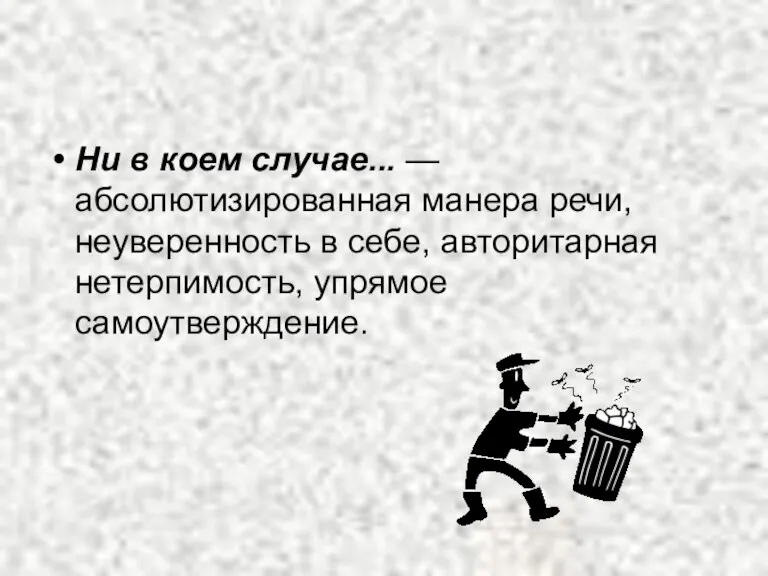 Ни в коем случае... — абсолютизированная манера речи, неуверенность в себе, авторитарная нетерпимость, упрямое самоутверждение.