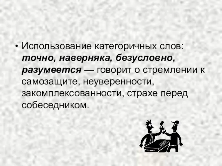 Использование категоричных слов: точно, наверняка, безусловно, разумеется — говорит о стремлении к