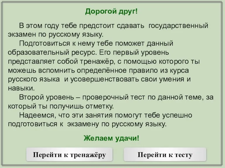 Дорогой друг! В этом году тебе предстоит сдавать государственный экзамен по русскому