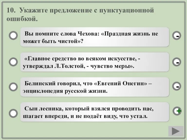 10. Укажите предложение с пунктуационной ошибкой. Вы помните слова Чехова: «Праздная жизнь