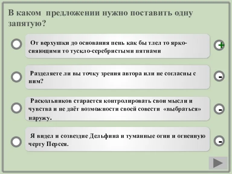 В каком предложении нужно поставить одну запятую? От верхушки до основания пень