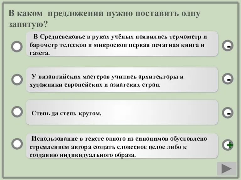 В каком предложении нужно поставить одну запятую? Использование в тексте одного из