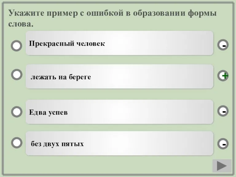 Укажите пример с ошибкой в образовании формы слова. лежать на береге Едва