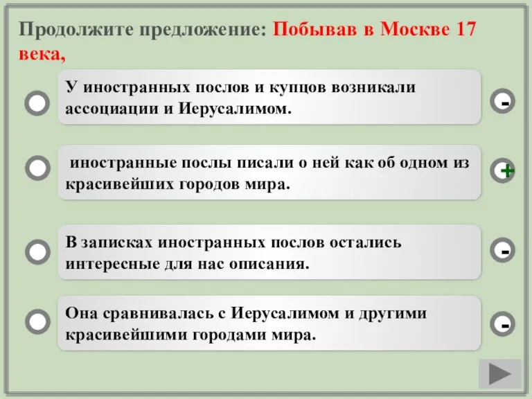 Продолжите предложение: Побывав в Москве 17 века, иностранные послы писали о ней