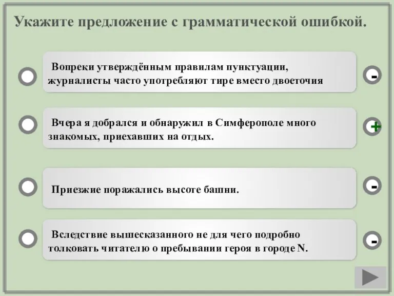 Укажите предложение с грамматической ошибкой. Вчера я добрался и обнаружил в Симферополе