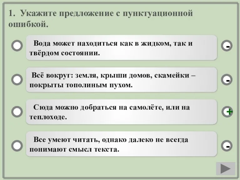 1. Укажите предложение с пунктуационной ошибкой. Вода может находиться как в жидком,