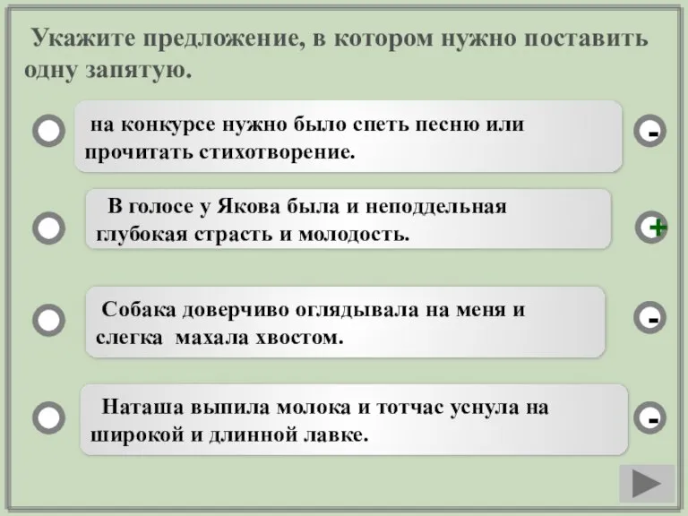 Укажите предложение, в котором нужно поставить одну запятую. на конкурсе нужно было