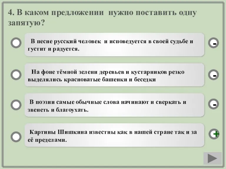 4. В каком предложении нужно поставить одну запятую? В песне русский человек