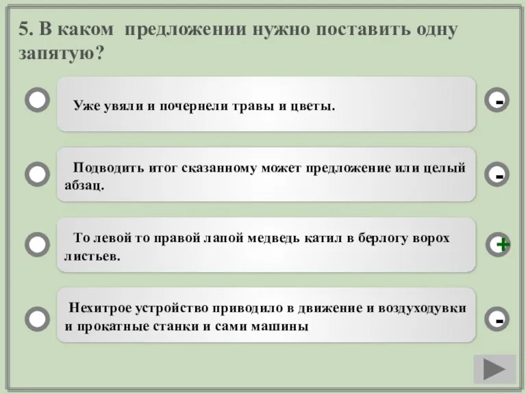 5. В каком предложении нужно поставить одну запятую? Уже увяли и почернели