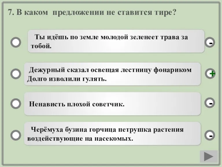 7. В каком предложении не ставится тире? Ты идёшь по земле молодой