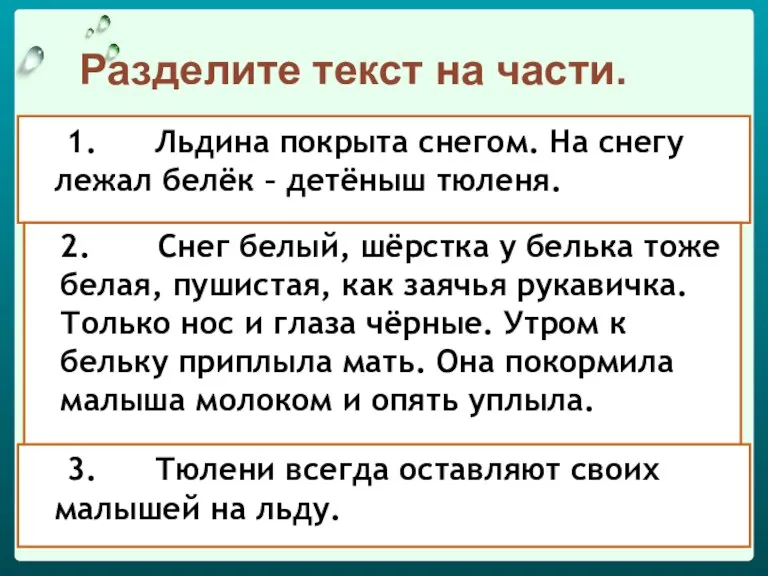 1. Льдина покрыта снегом. На снегу лежал белёк – детёныш тюленя. 2.