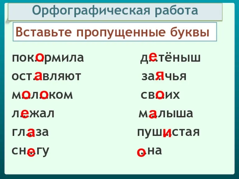 Вставьте пропущенные буквы пок…рмила д…тёныш ост…вляют за…чья м…л…ком св…их л…жал м…лыша гл…за