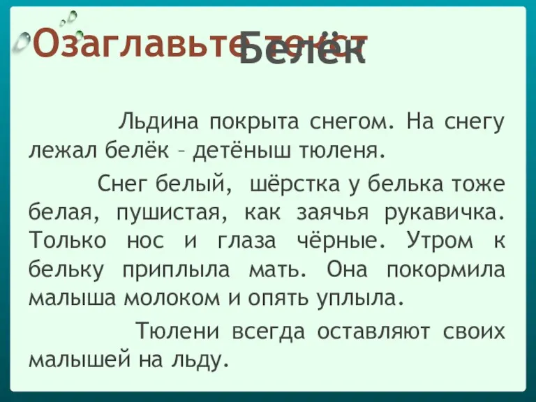 Озаглавьте текст Льдина покрыта снегом. На снегу лежал белёк – детёныш тюленя.