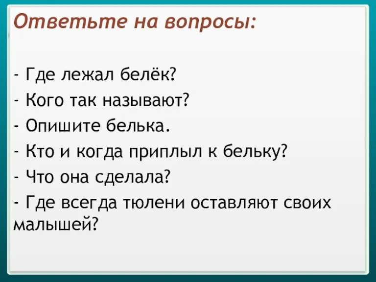 Ответьте на вопросы: - Где лежал белёк? - Кого так называют? -