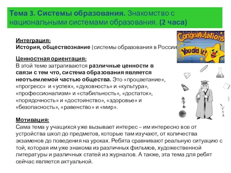 Тема 3. Системы образования. Знакомство с национальными системами образования. (2 часа) Интеграция: